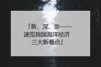 新、深、亲——速览我国海洋经济三大新看点