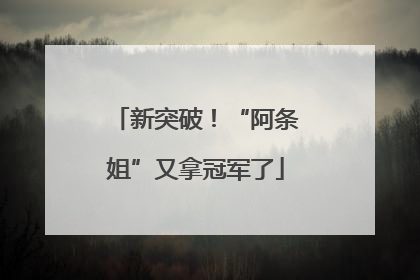新突破！“阿条姐”又拿冠军了
