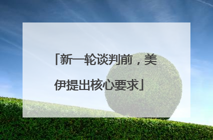新一轮谈判前，美伊提出核心要求