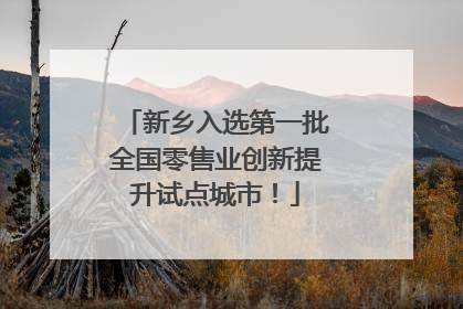 新乡入选第一批全国零售业创新提升试点城市！