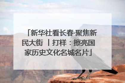 新华社看长春·聚焦新民大街 丨打样：擦亮国家历史文化名城名片