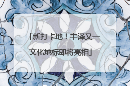 新打卡地！丰泽又一文化地标即将亮相