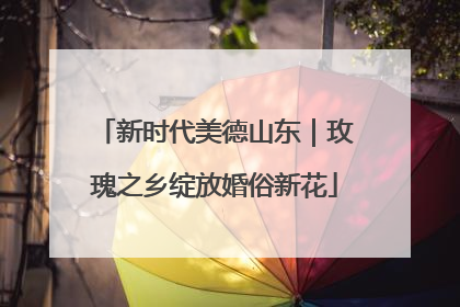 新时代美德山东｜玫瑰之乡绽放婚俗新花