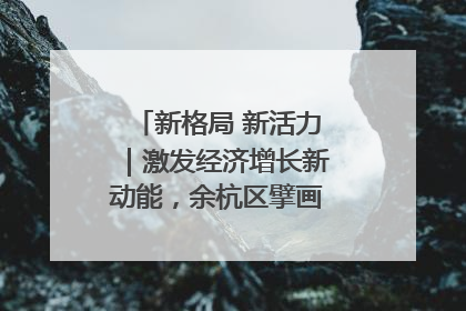 新格局 新活力｜激发经济增长新动能，余杭区擘画消费市场新布局