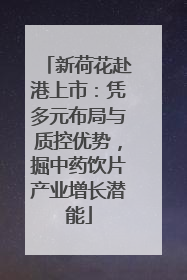 新荷花赴港上市：凭多元布局与质控优势，掘中药饮片产业增长潜能