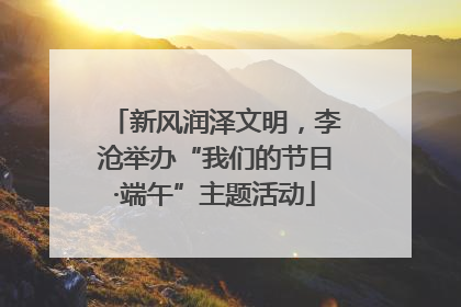 新风润泽文明，李沧举办“我们的节日·端午”主题活动