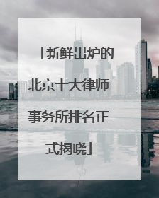新鲜出炉的北京十大律师事务所排名正式揭晓