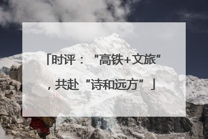 时评：“高铁+文旅”，共赴“诗和远方”