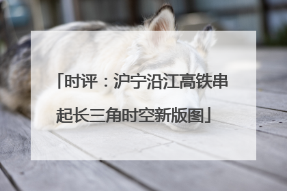 时评：沪宁沿江高铁串起长三角时空新版图
