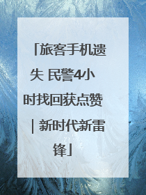 旅客手机遗失 民警4小时找回获点赞｜新时代新雷锋