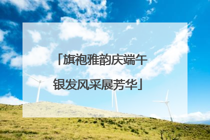 旗袍雅韵庆端午 银发风采展芳华