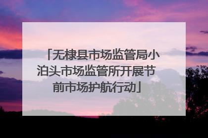 无棣县市场监管局小泊头市场监管所开展节前市场护航行动