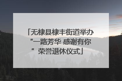 无棣县棣丰街道举办“一路芳华 感谢有你”荣誉退休仪式