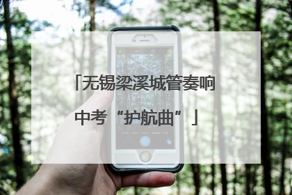 无锡梁溪城管奏响中考“护航曲”