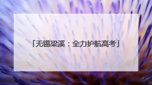 无锡梁溪：全力护航高考