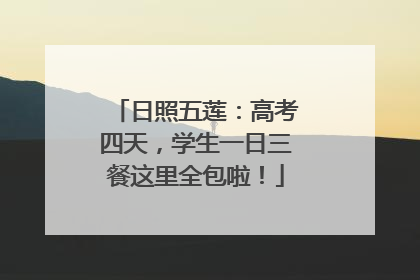 日照五莲：高考四天，学生一日三餐这里全包啦！