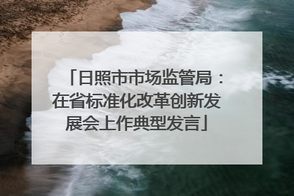 日照市市场监管局：在省标准化改革创新发展会上作典型发言