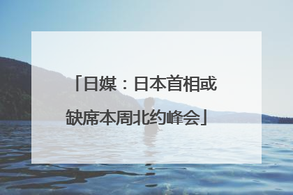 日媒：日本首相或缺席本周北约峰会