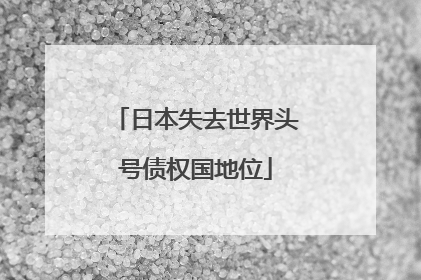 日本失去世界头号债权国地位
