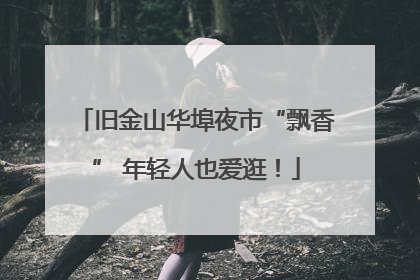 旧金山华埠夜市“飘香” 年轻人也爱逛！