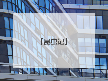 昆虫记