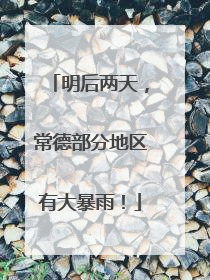 明后两天，常德部分地区有大暴雨！