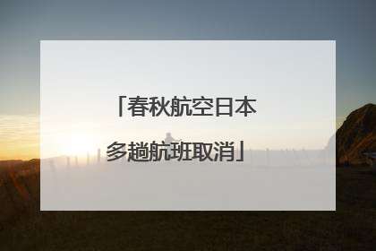 春秋航空日本多趟航班取消