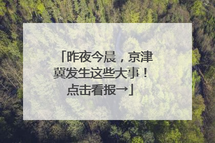 昨夜今晨，京津冀发生这些大事！点击看报→