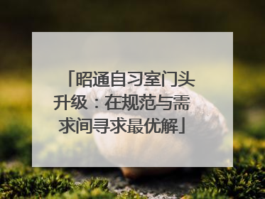 昭通自习室门头升级：在规范与需求间寻求最优解
