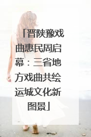 晋陕豫戏曲惠民周启幕：三省地方戏曲共绘运城文化新图景