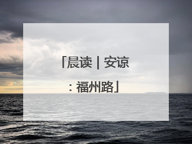 晨读｜安谅：福州路