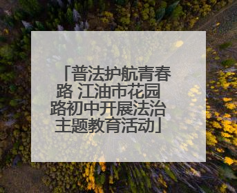 普法护航青春路 江油市花园路初中开展法治主题教育活动