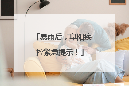 暴雨后，阜阳疾控紧急提示！