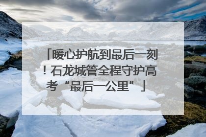 暖心护航到最后一刻！石龙城管全程守护高考“最后一公里”