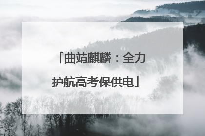 曲靖麒麟：全力护航高考保供电