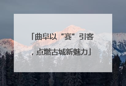 曲阜以“赛”引客，点燃古城新魅力