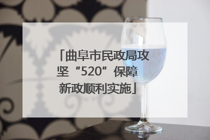 曲阜市民政局攻坚“520”保障新政顺利实施