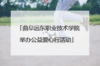 曲阜远东职业技术学院举办公益爱心行活动