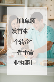 曲阜颁发首张“个转企”一件事营业执照