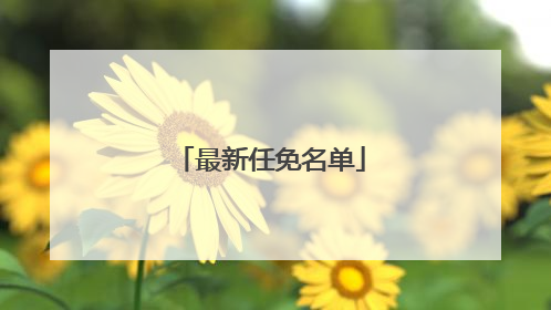 最新任免名单