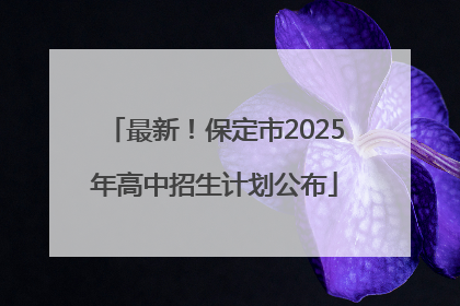最新！保定市2025年高中招生计划公布