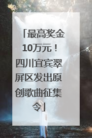 最高奖金10万元！四川宜宾翠屏区发出原创歌曲征集令