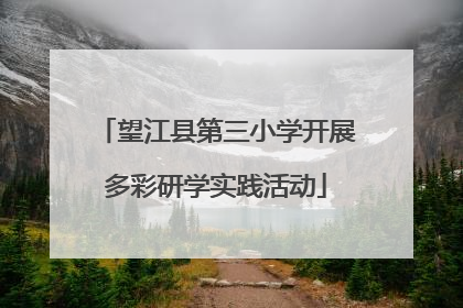 望江县第三小学开展多彩研学实践活动