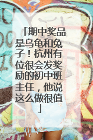 期中奖品是乌龟和兔子！杭州有位很会发奖励的初中班主任，他说这么做很值