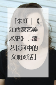 朱虹｜《江西漆艺美术史》：漆艺长河中的文明对话