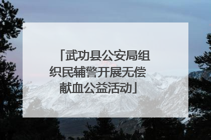 武功县公安局组织民辅警开展无偿献血公益活动
