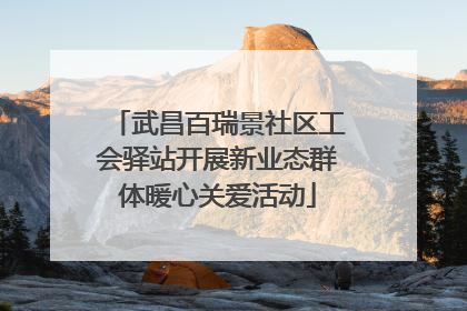 武昌百瑞景社区工会驿站开展新业态群体暖心关爱活动