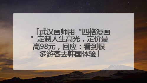 武汉画师用“四格漫画”定制人生高光，定价最高98元，回应：看到很多游客去韩国体验