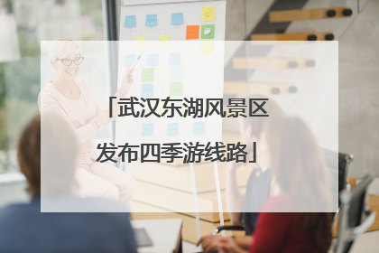 武汉东湖风景区发布四季游线路
