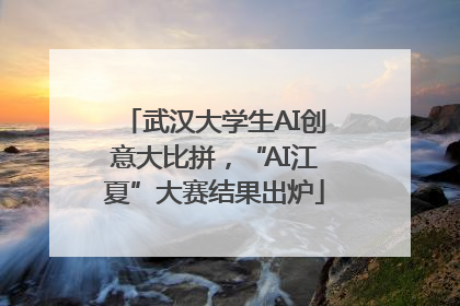 武汉大学生AI创意大比拼，“AI江夏”大赛结果出炉